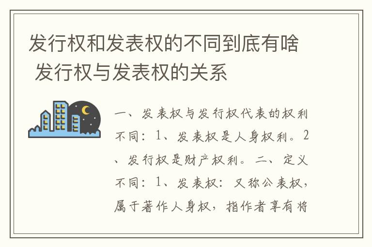 发行权和发表权的不同到底有啥 发行权与发表权的关系