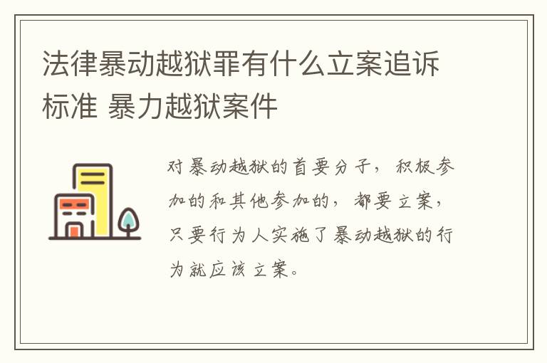 法律暴动越狱罪有什么立案追诉标准 暴力越狱案件