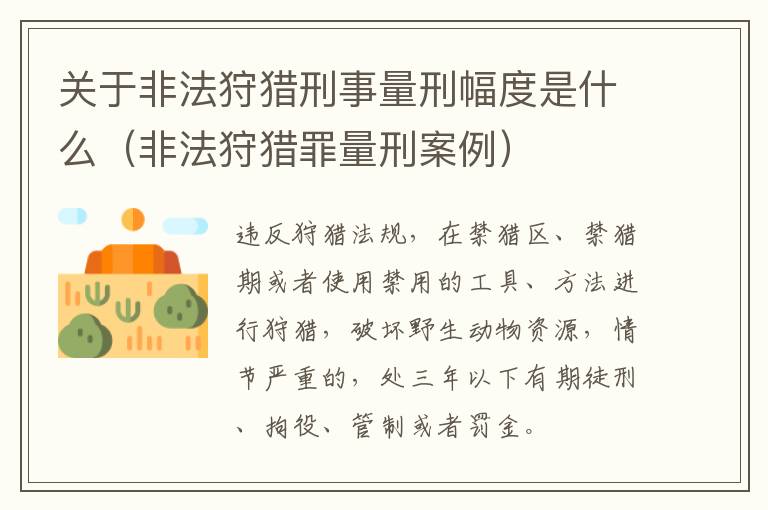关于非法狩猎刑事量刑幅度是什么（非法狩猎罪量刑案例）