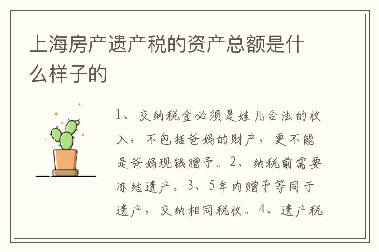 上海房产遗产税的资产总额是什么样子的