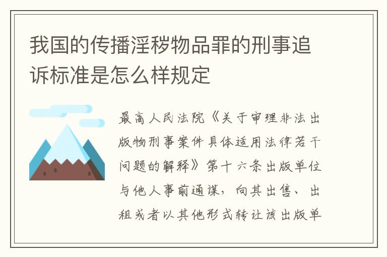 我国的传播淫秽物品罪的刑事追诉标准是怎么样规定