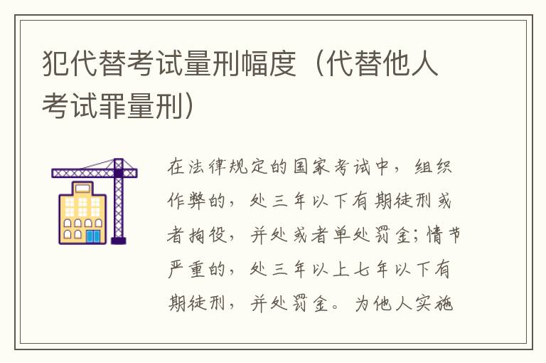犯代替考试量刑幅度（代替他人考试罪量刑）