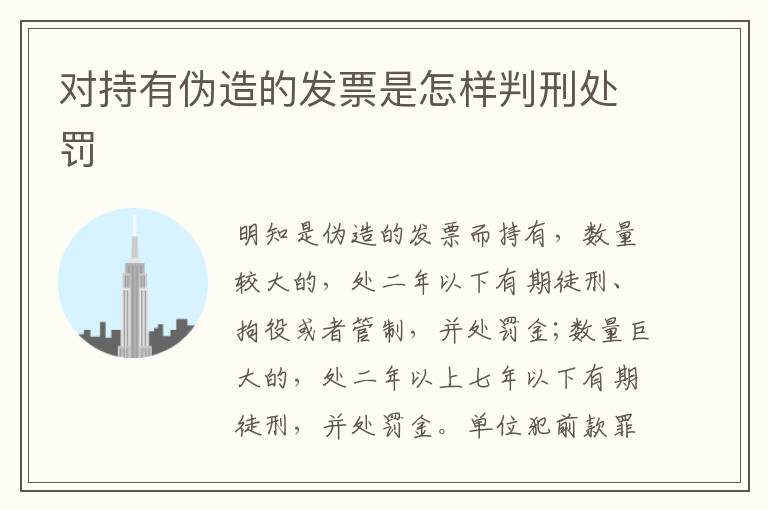 对持有伪造的发票是怎样判刑处罚