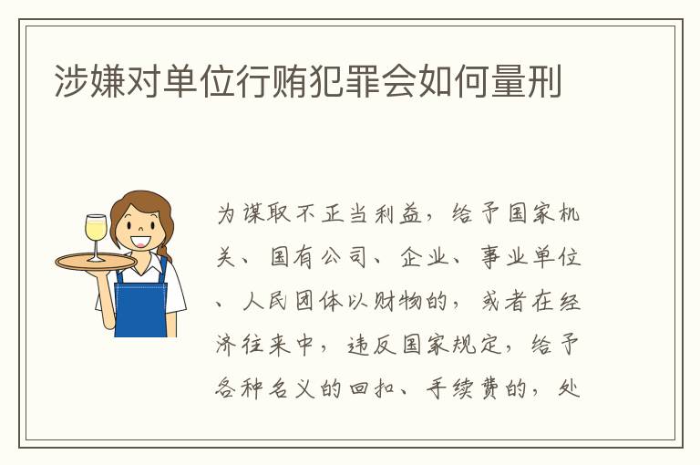 涉嫌对单位行贿犯罪会如何量刑