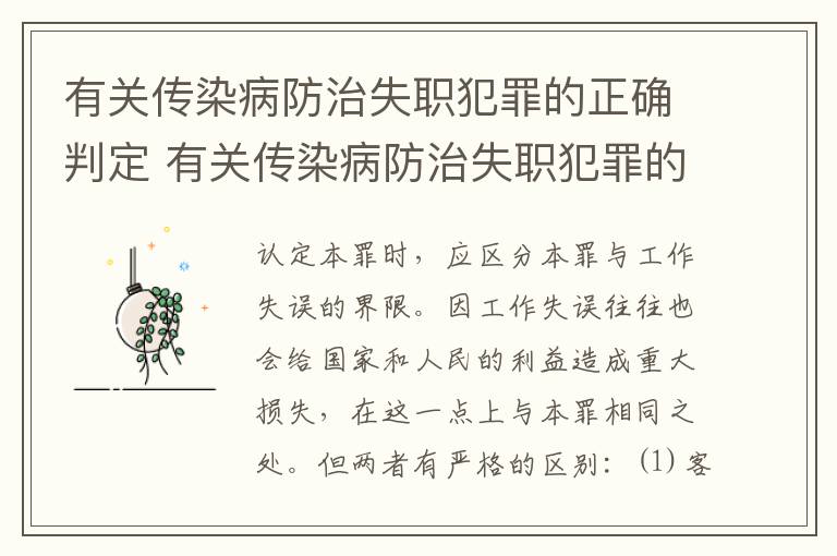 有关传染病防治失职犯罪的正确判定 有关传染病防治失职犯罪的正确判定是什么