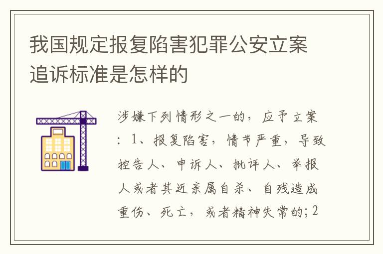 我国规定报复陷害犯罪公安立案追诉标准是怎样的