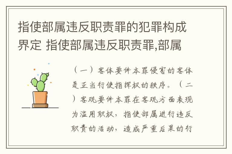 指使部属违反职责罪的犯罪构成界定 指使部属违反职责罪,部属承担什么责任