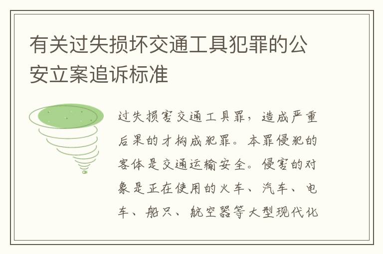 有关过失损坏交通工具犯罪的公安立案追诉标准