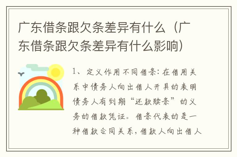广东借条跟欠条差异有什么（广东借条跟欠条差异有什么影响）