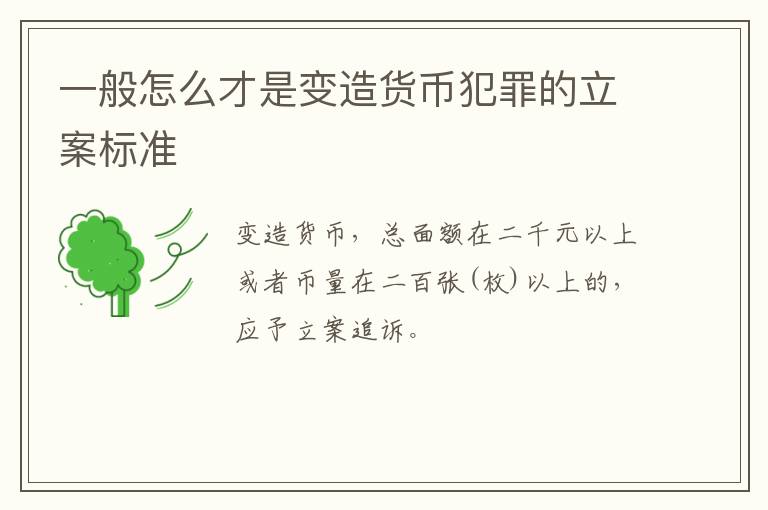 一般怎么才是变造货币犯罪的立案标准