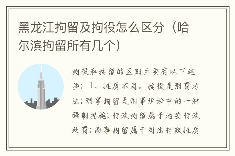 黑龙江拘留及拘役怎么区分（哈尔滨拘留所有几个）