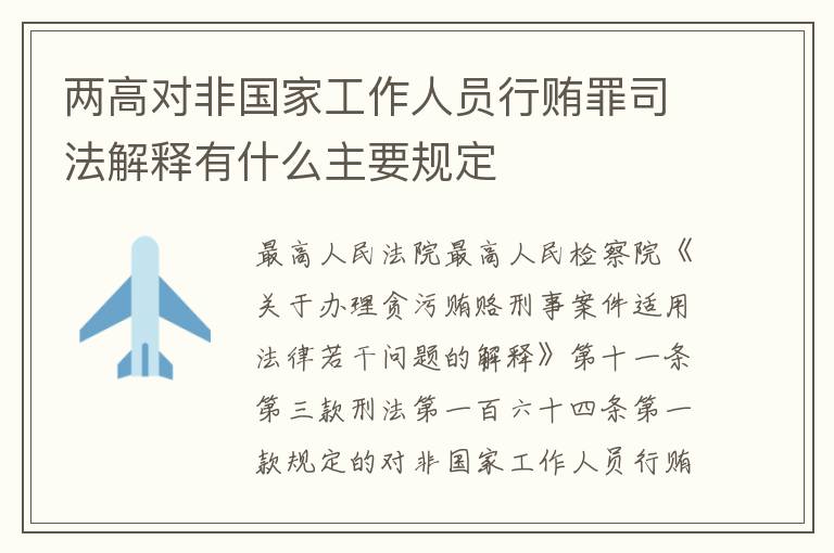 两高对非国家工作人员行贿罪司法解释有什么主要规定