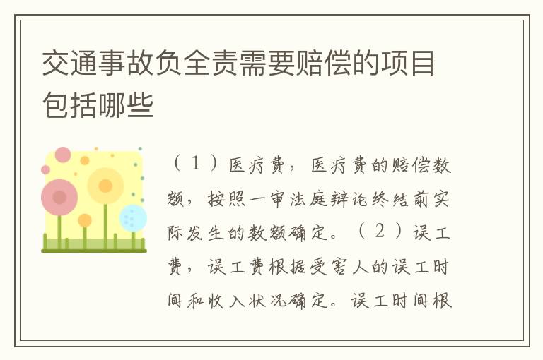 交通事故负全责需要赔偿的项目包括哪些