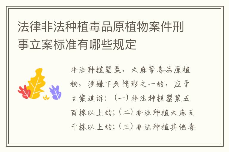 法律非法种植毒品原植物案件刑事立案标准有哪些规定