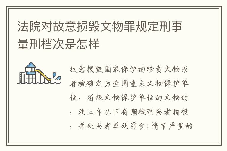 法院对故意损毁文物罪规定刑事量刑档次是怎样
