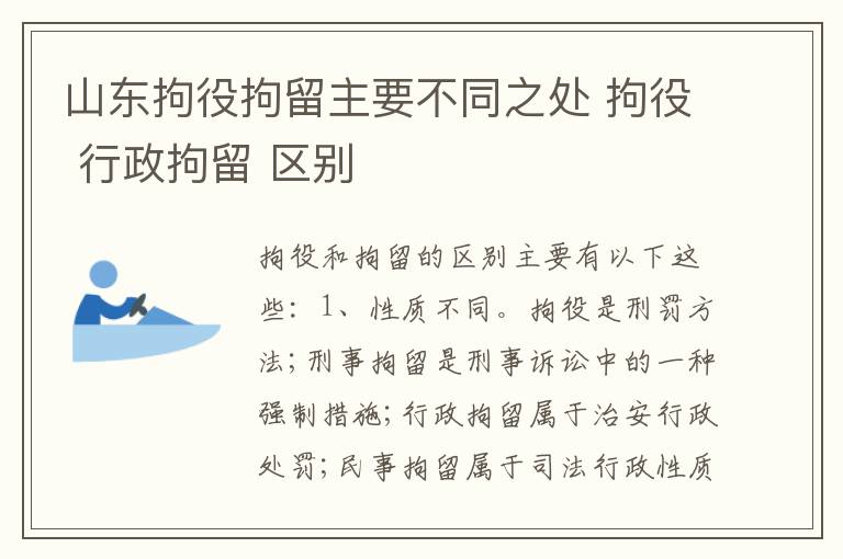 山东拘役拘留主要不同之处 拘役 行政拘留 区别