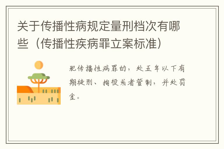 关于传播性病规定量刑档次有哪些（传播性疾病罪立案标准）