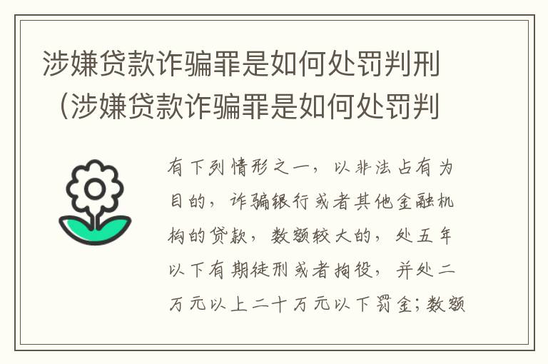 涉嫌贷款诈骗罪是如何处罚判刑（涉嫌贷款诈骗罪是如何处罚判刑的）