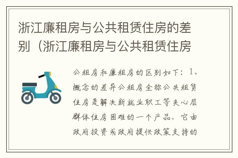浙江廉租房与公共租赁住房的差别（浙江廉租房与公共租赁住房的差别是什么）