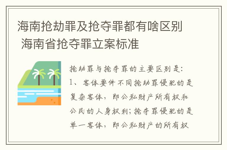 海南抢劫罪及抢夺罪都有啥区别 海南省抢夺罪立案标准