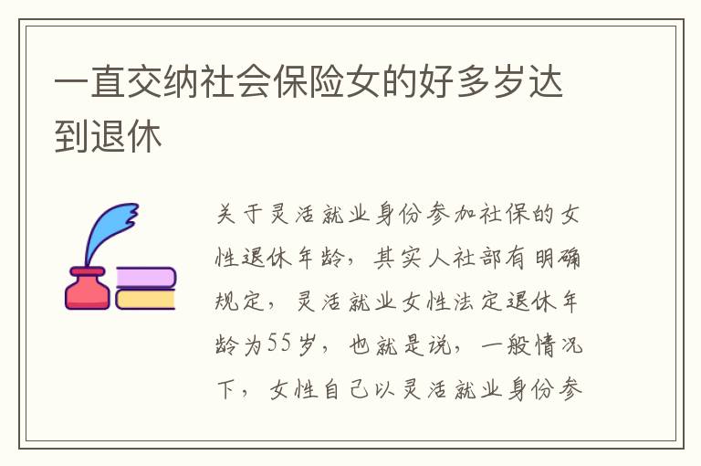 一直交纳社会保险女的好多岁达到退休