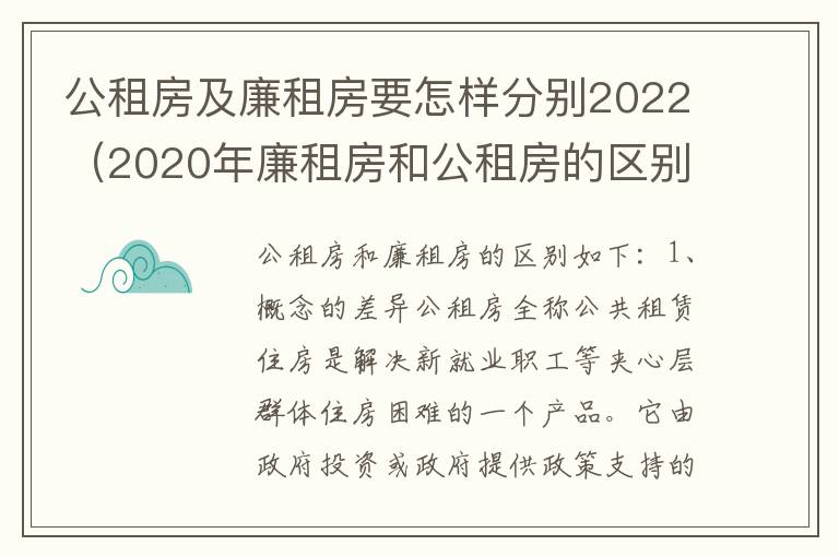 公租房及廉租房要怎样分别2022（2020年廉租房和公租房的区别）