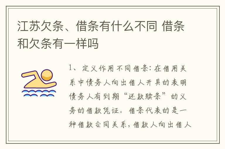 江苏欠条、借条有什么不同 借条和欠条有一样吗
