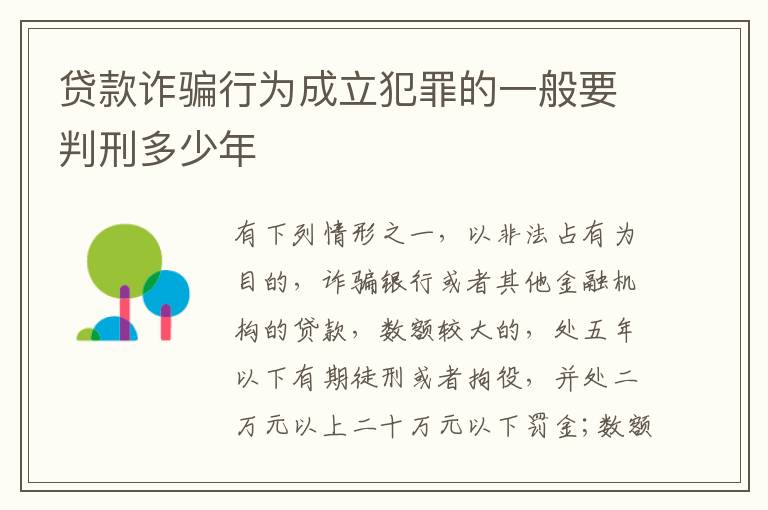 贷款诈骗行为成立犯罪的一般要判刑多少年