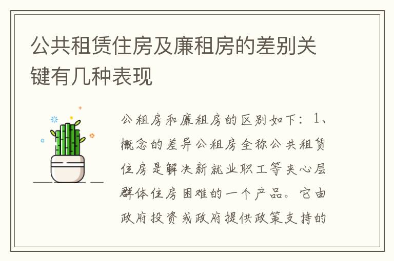 公共租赁住房及廉租房的差别关键有几种表现