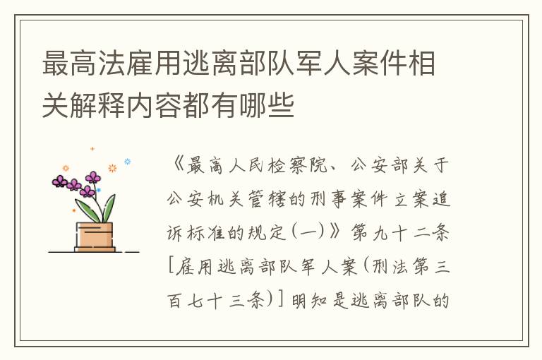 最高法雇用逃离部队军人案件相关解释内容都有哪些