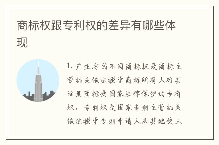 商标权跟专利权的差异有哪些体现