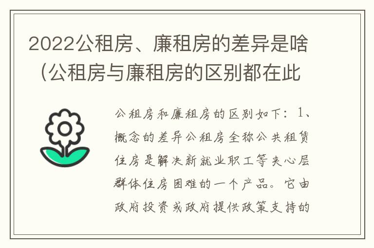 2022公租房、廉租房的差异是啥（公租房与廉租房的区别都在此,别再搞错了!）