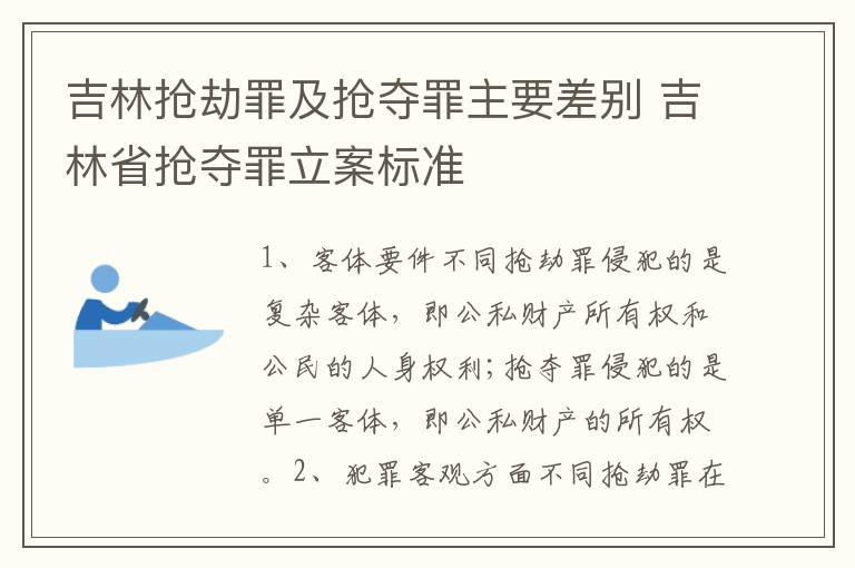 吉林抢劫罪及抢夺罪主要差别 吉林省抢夺罪立案标准