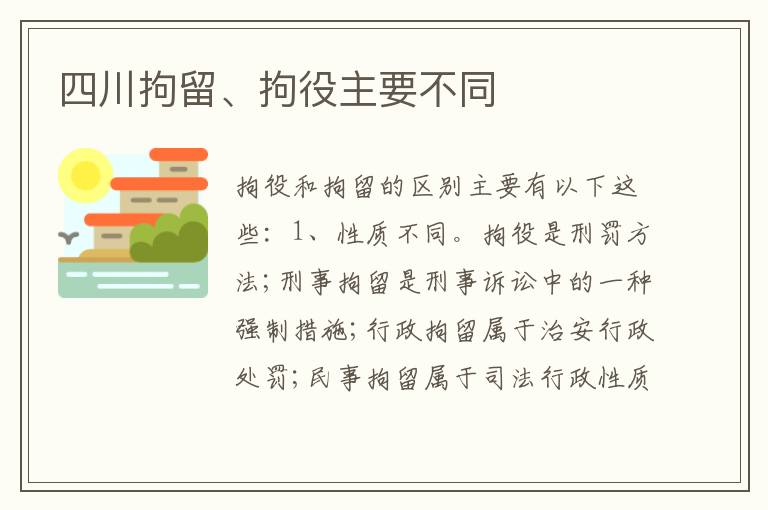 四川拘留、拘役主要不同