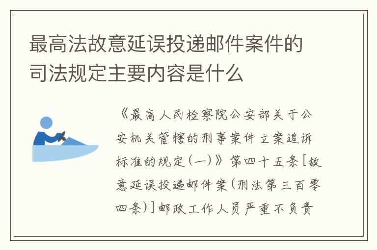 最高法故意延误投递邮件案件的司法规定主要内容是什么