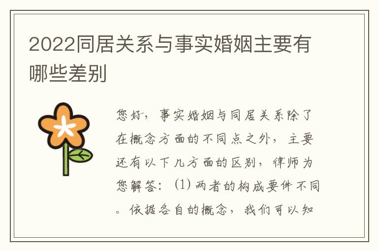 2022同居关系与事实婚姻主要有哪些差别