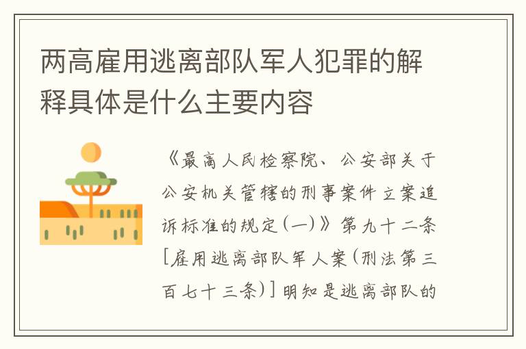 两高雇用逃离部队军人犯罪的解释具体是什么主要内容