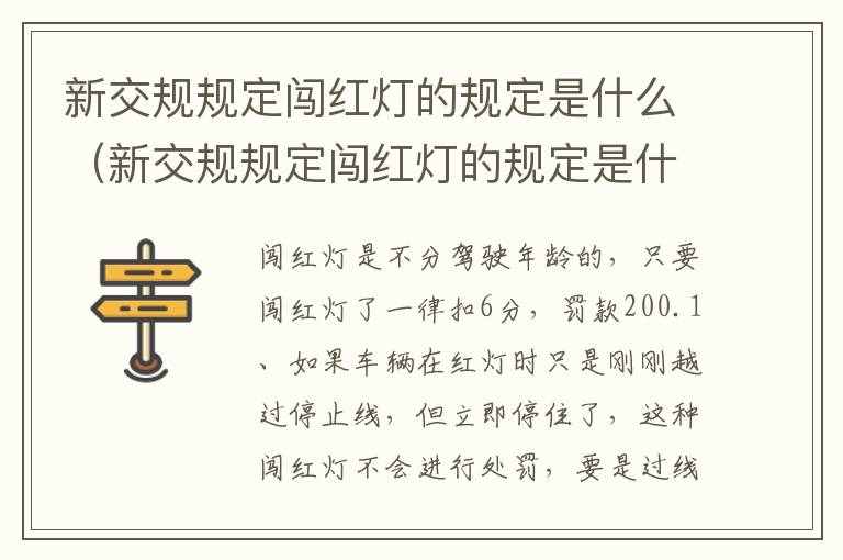 新交规规定闯红灯的规定是什么（新交规规定闯红灯的规定是什么样的）