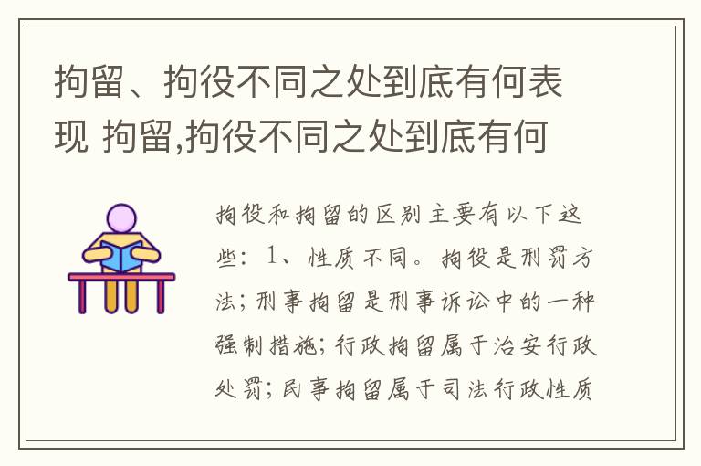 拘留、拘役不同之处到底有何表现 拘留,拘役不同之处到底有何表现和影响