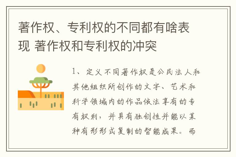 著作权、专利权的不同都有啥表现 著作权和专利权的冲突