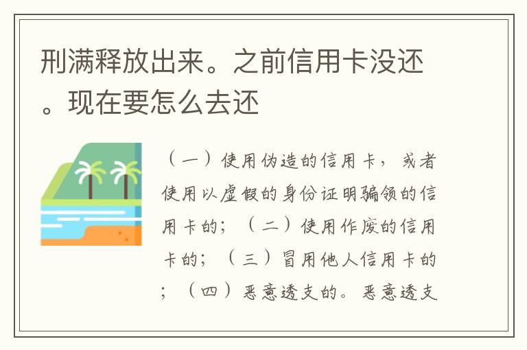 刑满释放出来。之前信用卡没还。现在要怎么去还