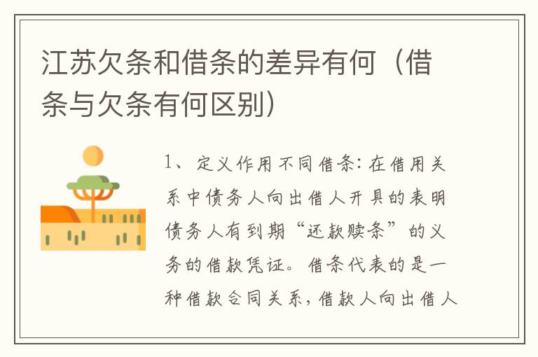 江苏欠条和借条的差异有何（借条与欠条有何区别）