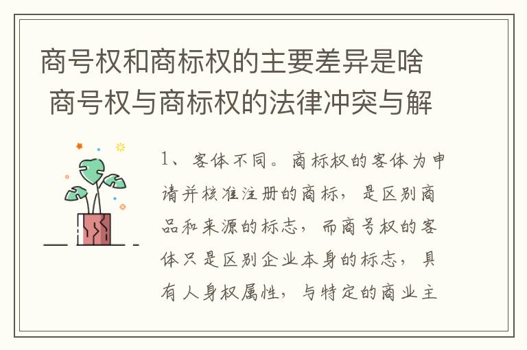商号权和商标权的主要差异是啥 商号权与商标权的法律冲突与解决