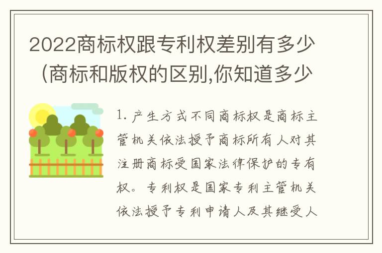 2022商标权跟专利权差别有多少（商标和版权的区别,你知道多少?）