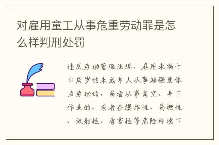 对雇用童工从事危重劳动罪是怎么样判刑处罚