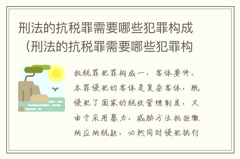 刑法的抗税罪需要哪些犯罪构成（刑法的抗税罪需要哪些犯罪构成要件）