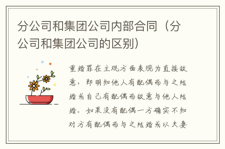 分公司和集团公司内部合同（分公司和集团公司的区别）
