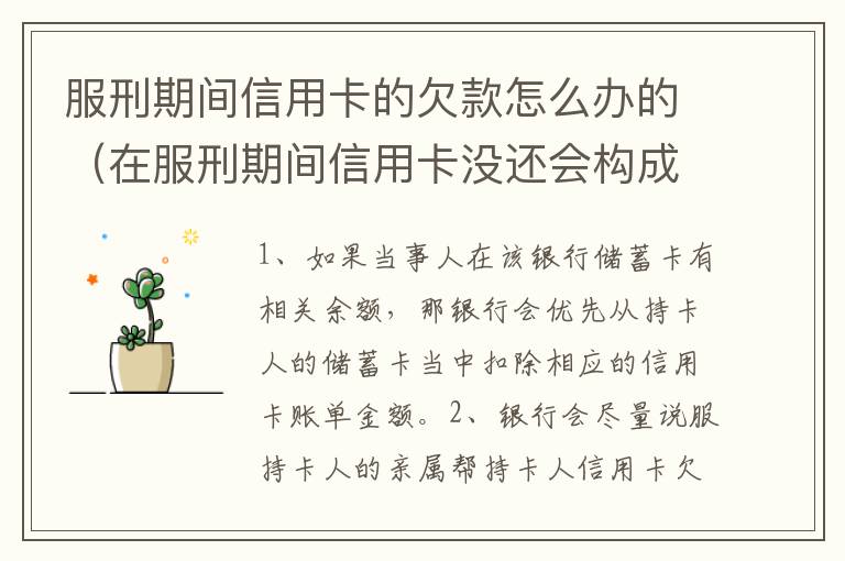 服刑期间信用卡的欠款怎么办的（在服刑期间信用卡没还会构成诈骗罪吗）