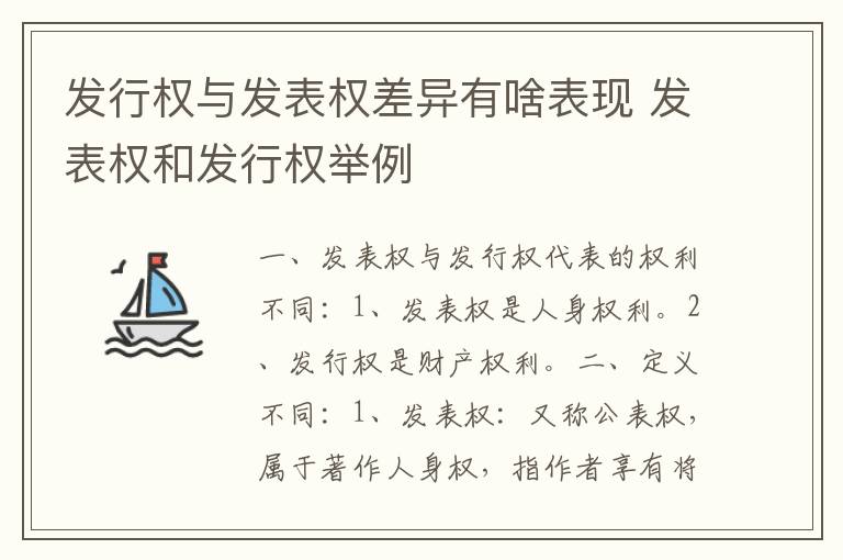 发行权与发表权差异有啥表现 发表权和发行权举例