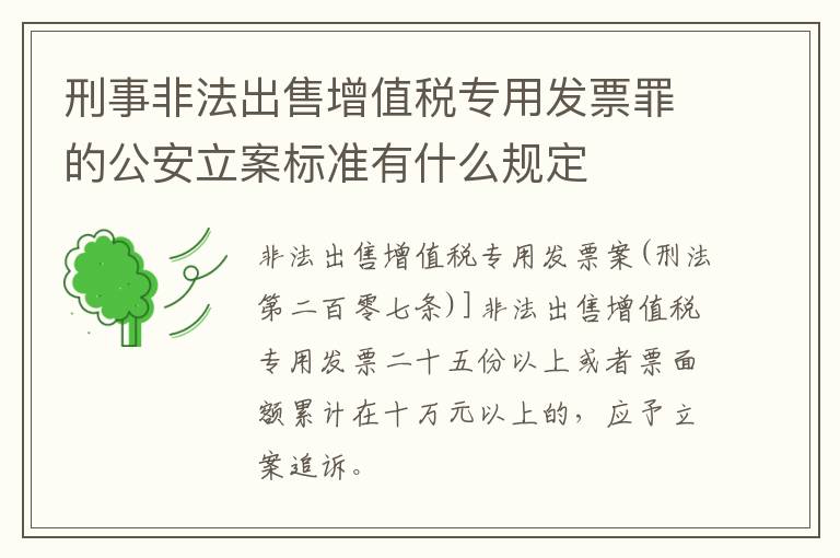 刑事非法出售增值税专用发票罪的公安立案标准有什么规定